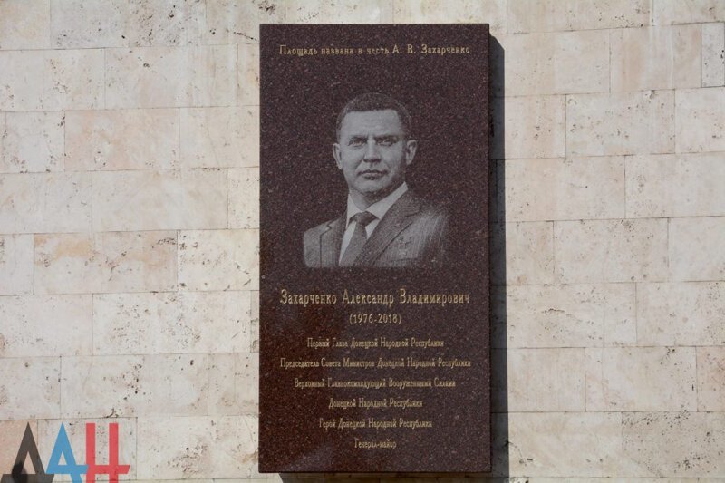 Площадь перед Домом Правительства в Донецке получила имя первого Главы ДНР Александра Захарченко