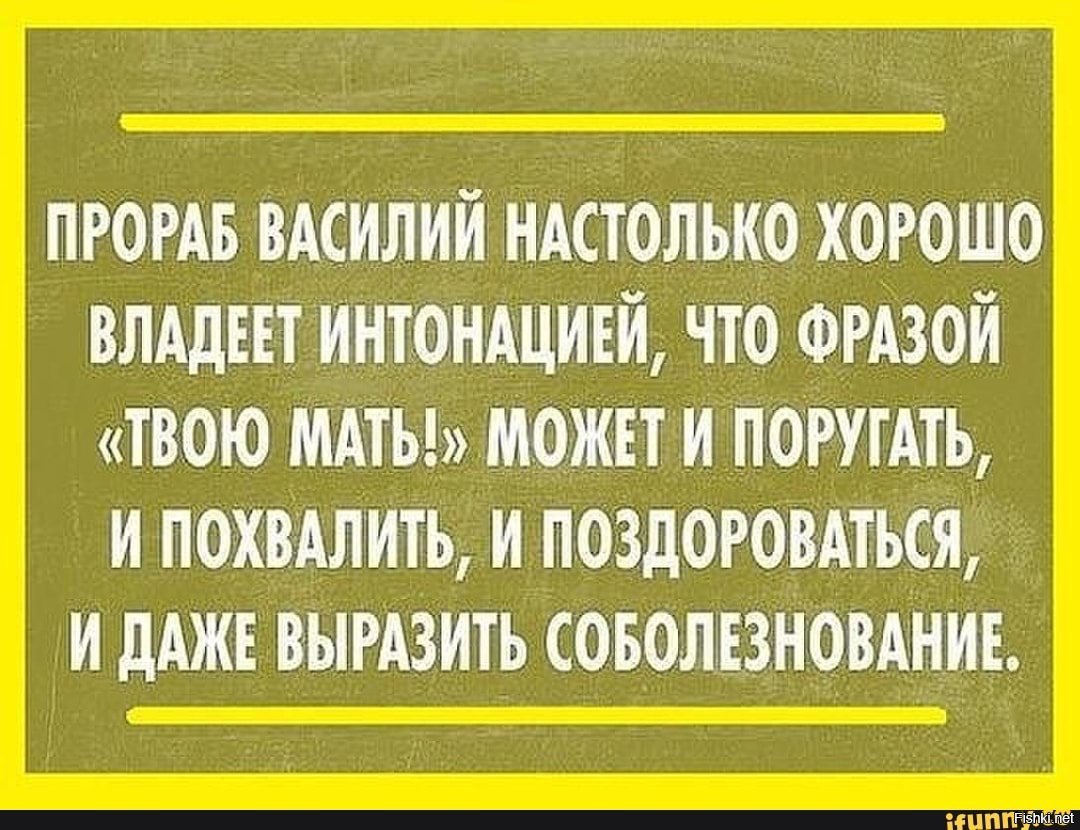 Настолько хорошо. Прораб Василий настолько хорошо владеет интонацией. Интонация прикол. Архитектор юмор. Анекдоты про архитекторов.