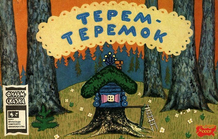 Сказка «Теремок» на Новый лад