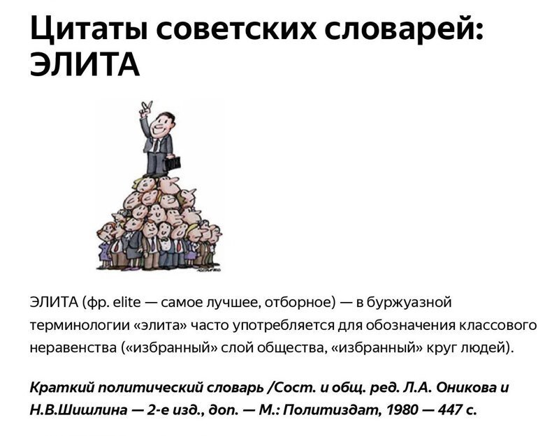 Советские словари о "благотворительности", "демагогии" и "элите"
