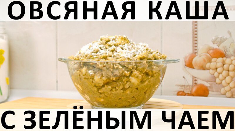 256. Овсяная каша на кокосовом молоке с зелёным чаем