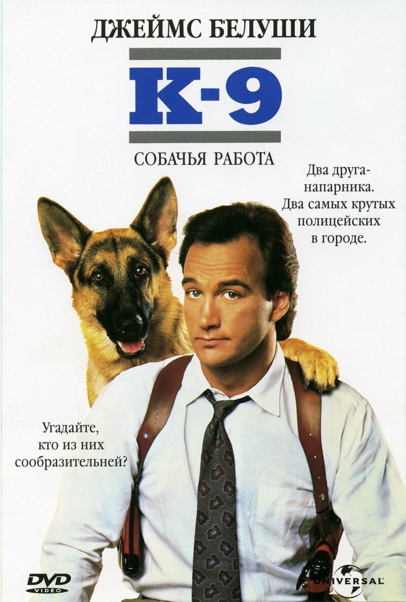 К-9: собачья работа фильм 1989