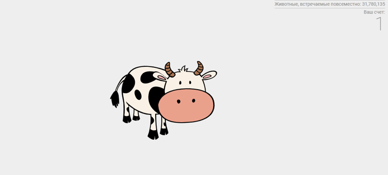 1. Найди невидимую корову