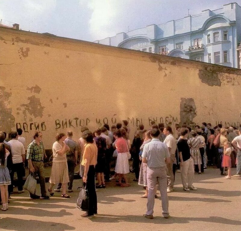  "Сегодня погиб Виктор Цой. Мы будем уважать тебя!" С этой надписи началась история знаменитой Стены.К концу дня она была уже покрыта надписями (15.08.1990 год).