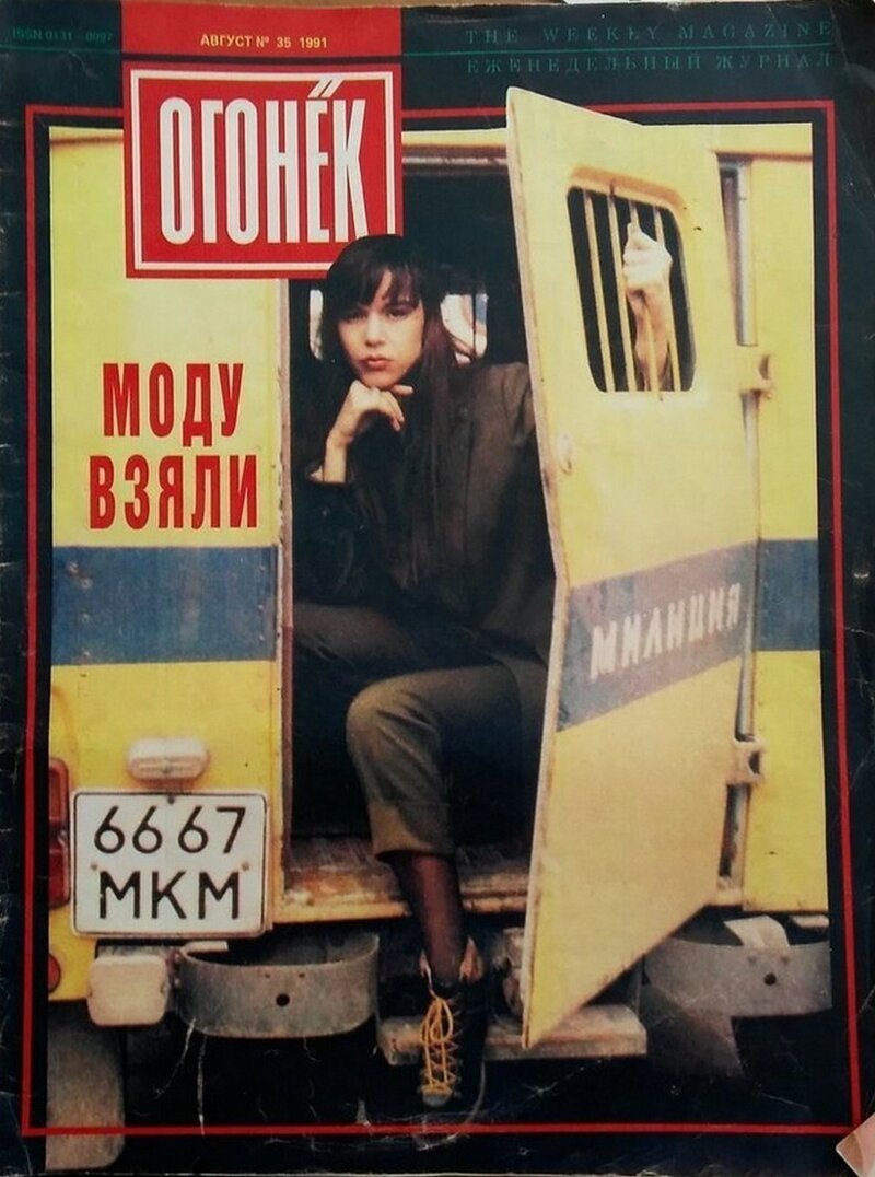 Журнал "Огонёк" (Август 1991 год).