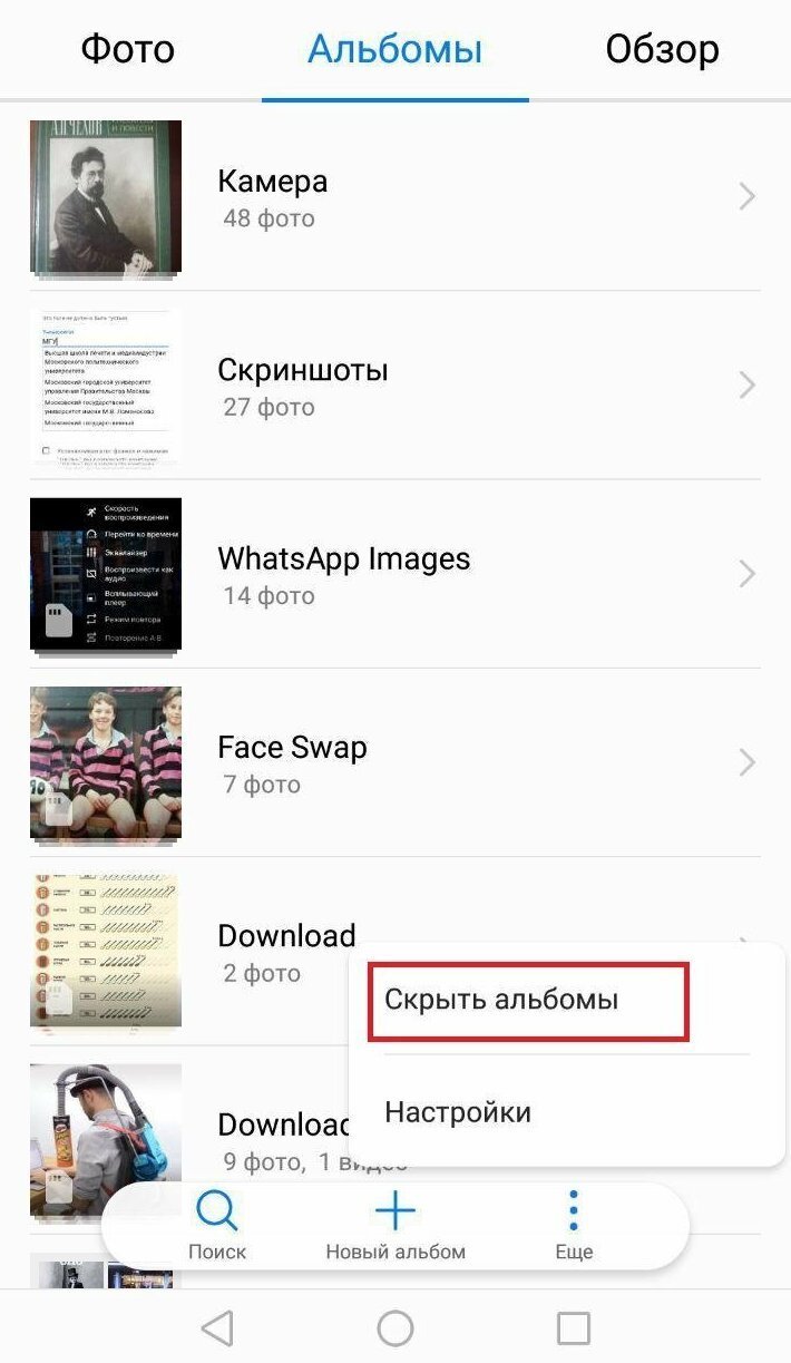 Как скрыть альбом фотографии в телефоне