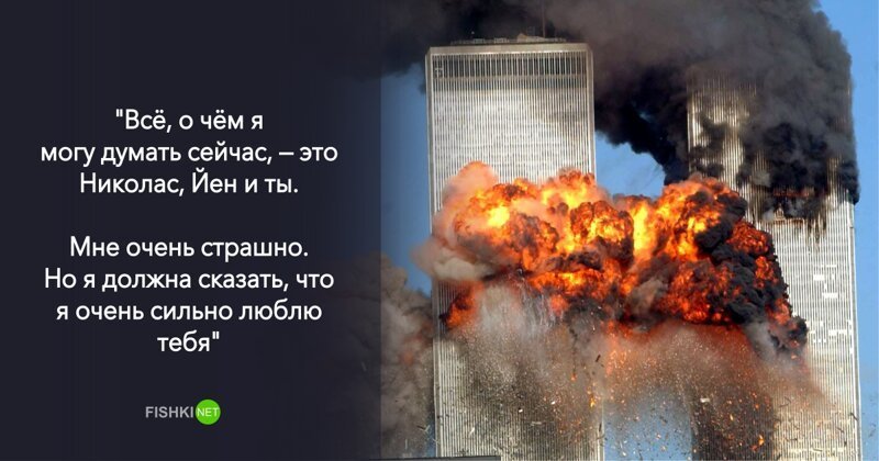 Последние СМС, которые успели отправить жертвы теракта 9/11
