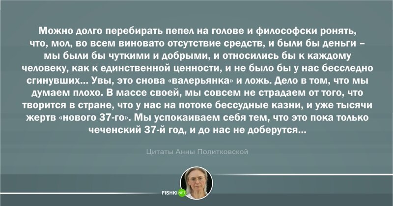 Цитаты Анны Политковской