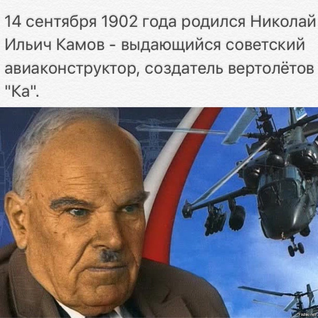 Николай Камов авиаконструктор