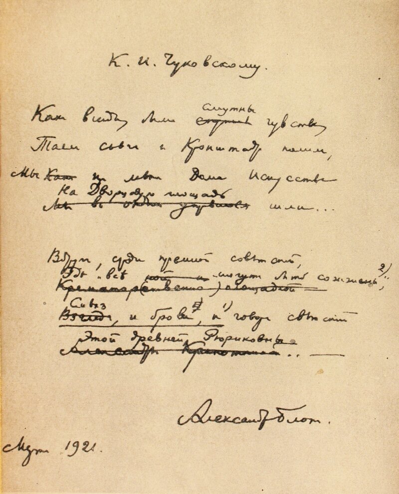 Блок Александр, автограф стиха К.Чуковскому, 1921