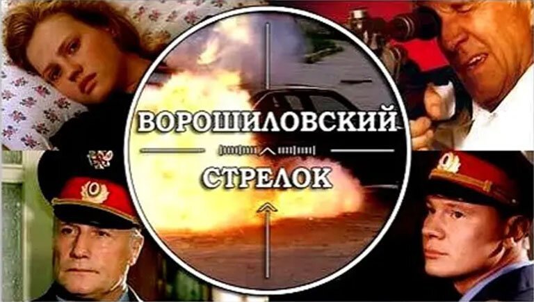 Ворошиловский стрелок картинки