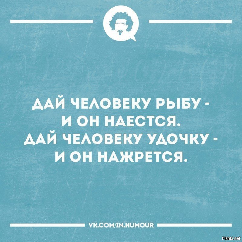 Пьяные рыбаки шуточные. Дать человеку удочку. Научить ловить рыбу притча. Дай человеку удочку. Дай человеку рыбу дай человеку удочку.