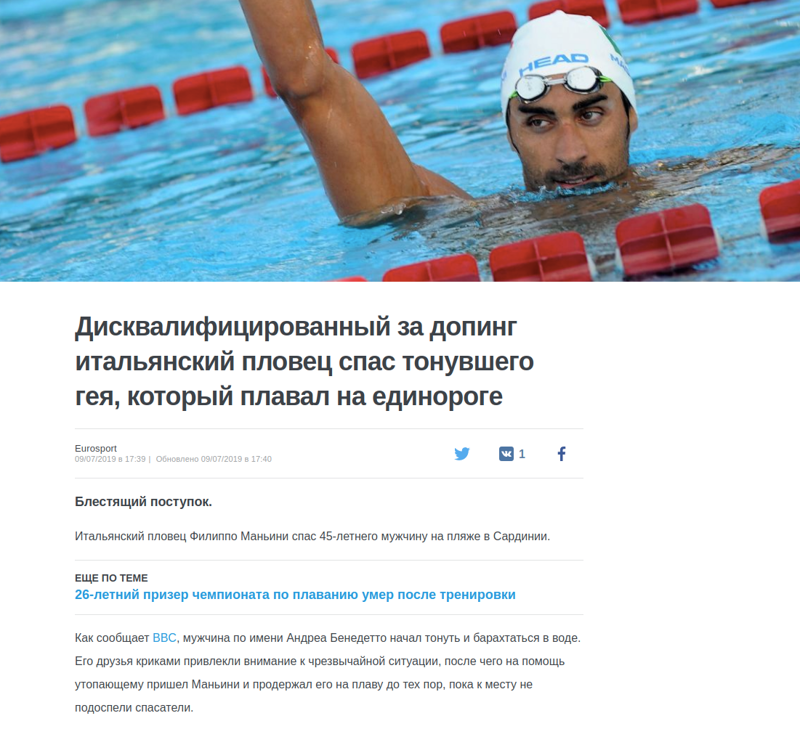Дисквалифицированный за допинг итальянский пловец спас тонувшего гея, который плавал на единороге
