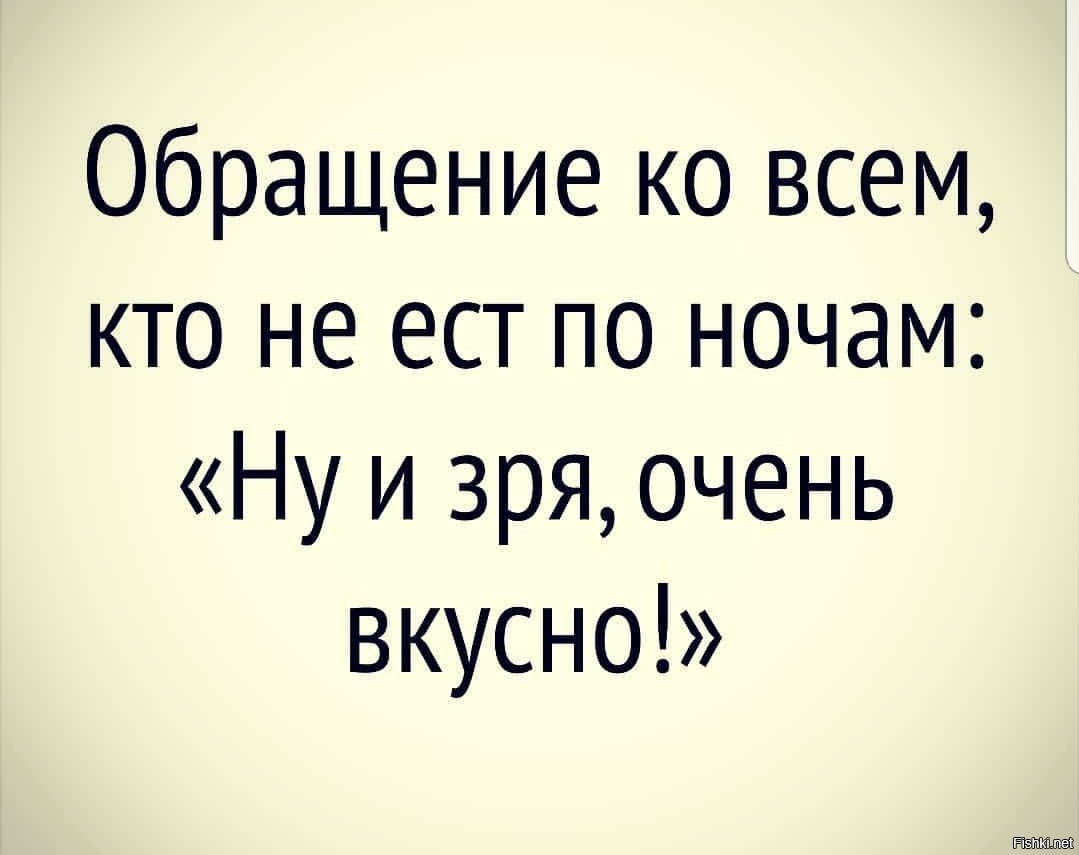 Вы едите. Кто не ест по ночам зря очень. Обращение ко всем кто не ест по ночам ну и зря очень вкусно. А вы едите по ночам ну и зря очень вкусно. Вы не едите по ночам зря очень.