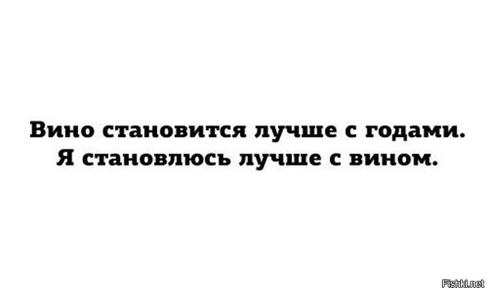 Мужчина как хорошее вино. Вино с годами становится лучше. Я как вино с годами становлюсь все лучше. Ты как вино с годами только лучше. Женщина как вино с годами становится только лучше.