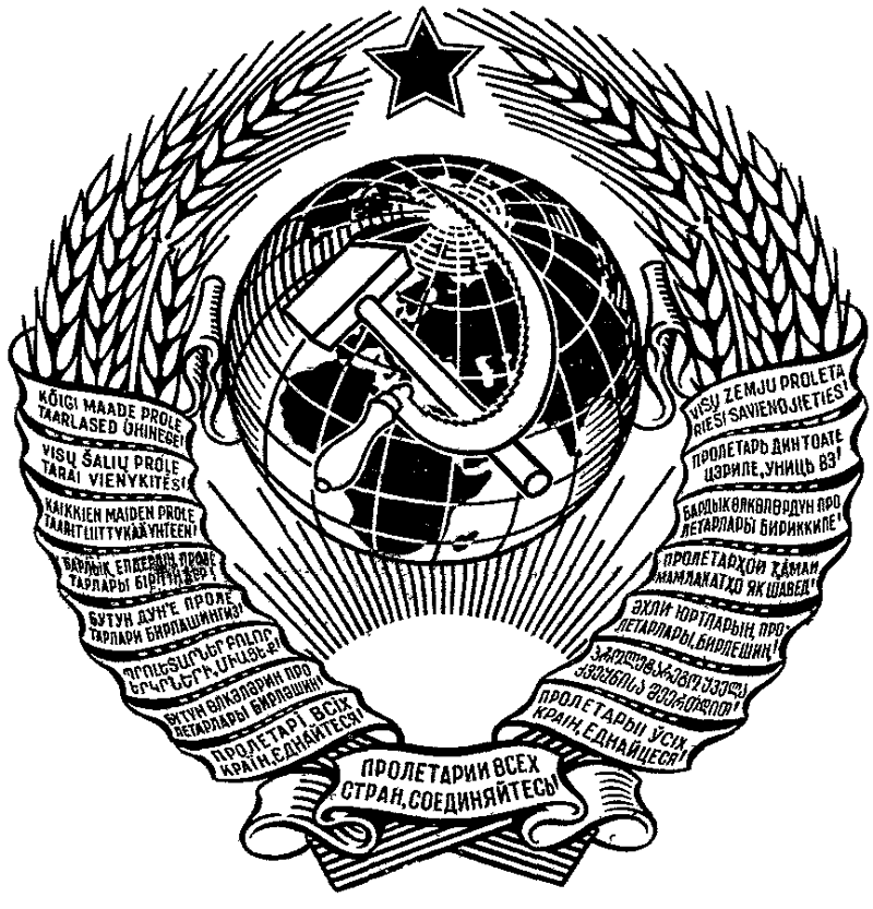 Слева - молот, справа - серп, Это наш советский герб