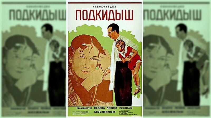История создания фильма "Подкидыш" (1940)