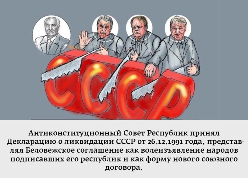 Разрушение СССР - афера века