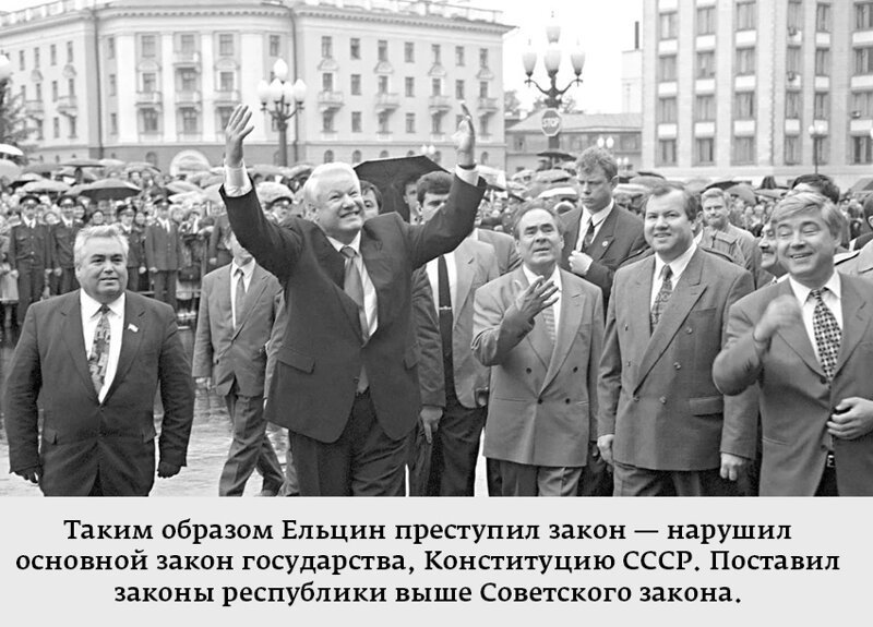 12 июня 1990 г. 12 Июня 1990 года. Разрушение СССР. СССР уничтожен. Ельцин уничтожил СССР.