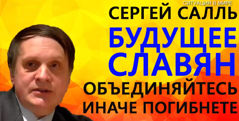 С.Салль о предателях-троцкистах, разваливших советскую науку и СССР