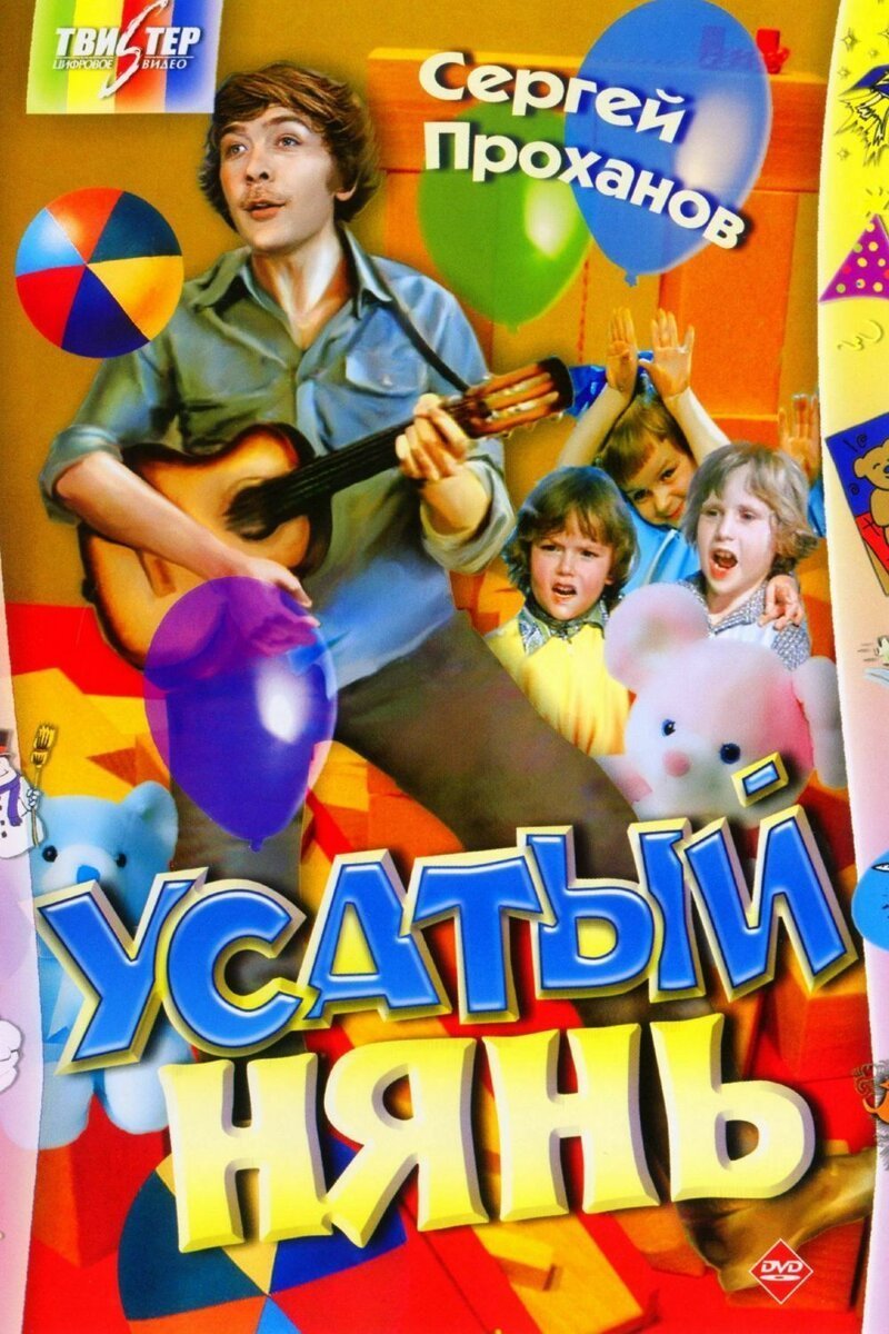 В этот день, в 1978 году, на экраны вышел фильм Владимира Грамматикова «Усатый нянь»
