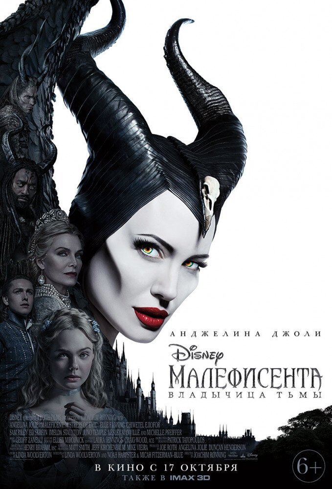 17 октября: Малефисента: Владычица тьмы - Maleficent: Mistress of Evil