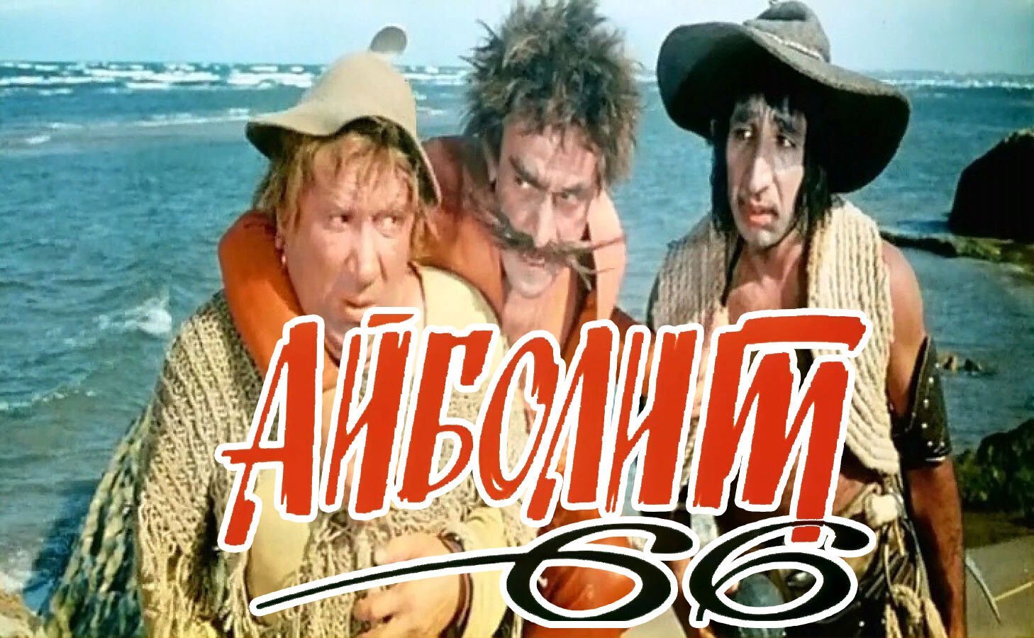 Айболит 66 картинки