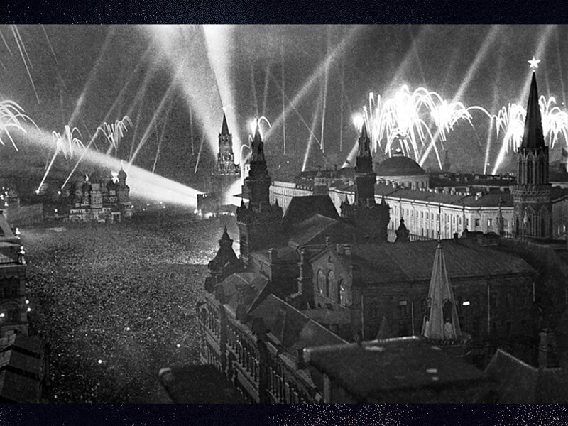 Москва. День Победы. 1945 год