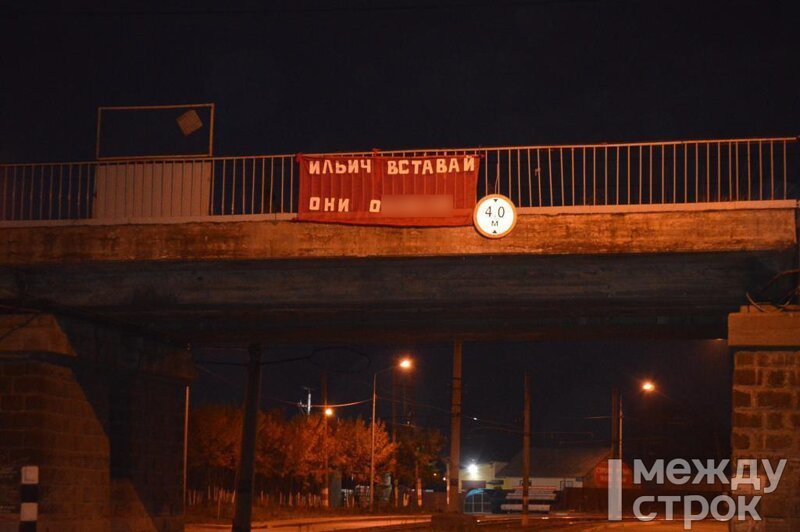 В Нижнем Тагиле неизвестные повесили на мосту баннер «Ильич вставай они ох****»