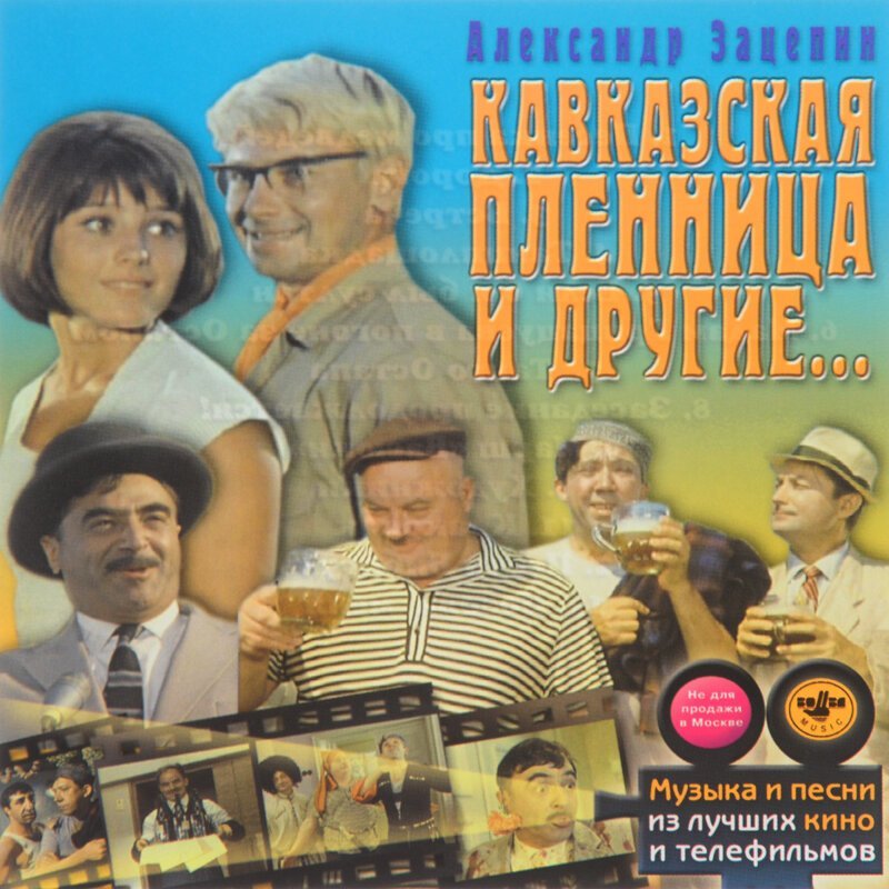 История песен из к-ф «Кавказская пленница» (1966)