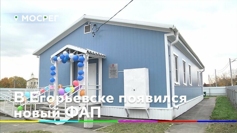 Новый фельдшерско-акушерский пункт открылся в деревне Алферово Московской области