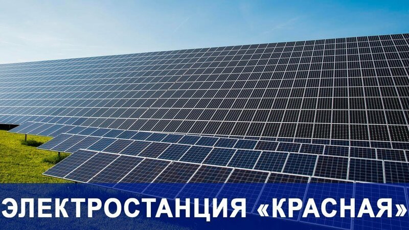 На Ставрополье построили четвертую очередь Старомарьевской солнечной электростанции