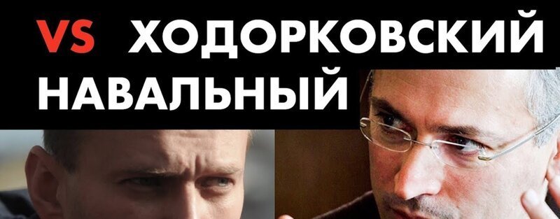 Дорогие эмигранты – как Ходорковский спонсирует Навального