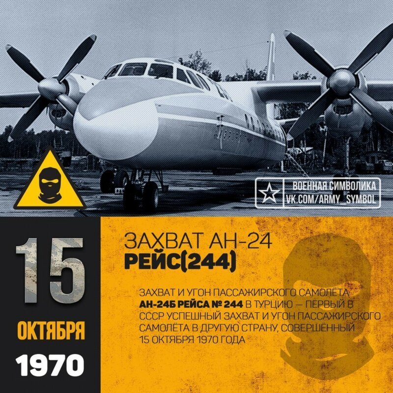 Угон самолёта Ан-24 в Турцию 15 октября 1970 года