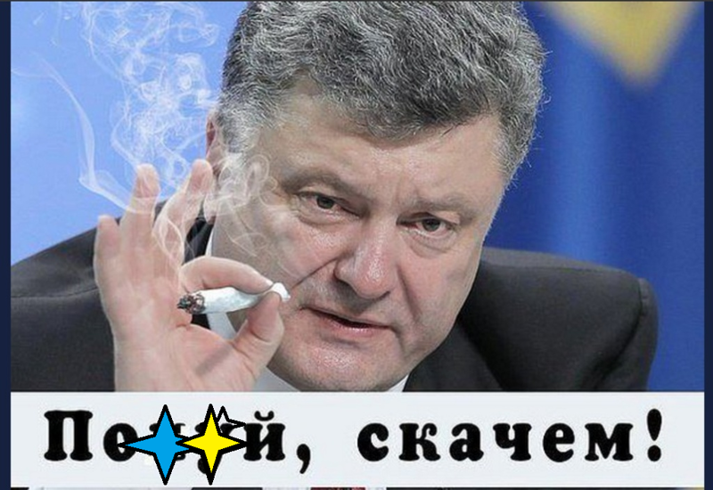 Бояны про Алкопорошенка