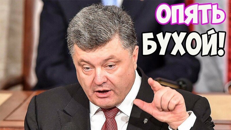Бояны про Алкопорошенка