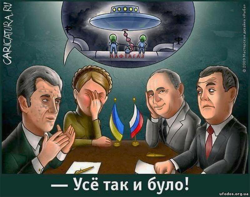 Так було і так буде. Усе так и було. Карикатуры на политиков. Приколы про ГАЗ. Ющенко карикатура.