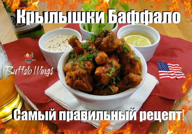 Острые крылья Баффало с Соусом из Голубого сыра. Buffalo wings with Blue Cheese Sauce.0+