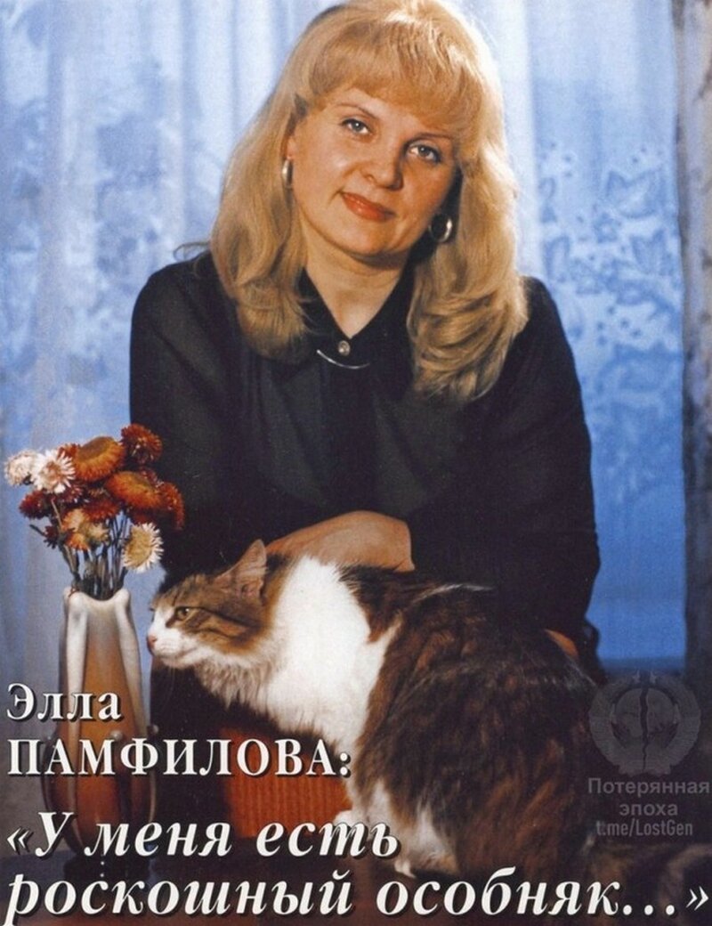 Элла Памфилова 1990