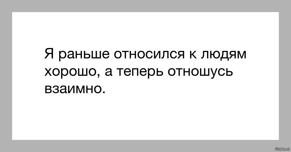 Кто в доме хорошо относился к мальчику. Я хорошо отношусь к людям. Раньше я относилась к людям хорошо. Относитесь к людям. Хорошо относится к людям.