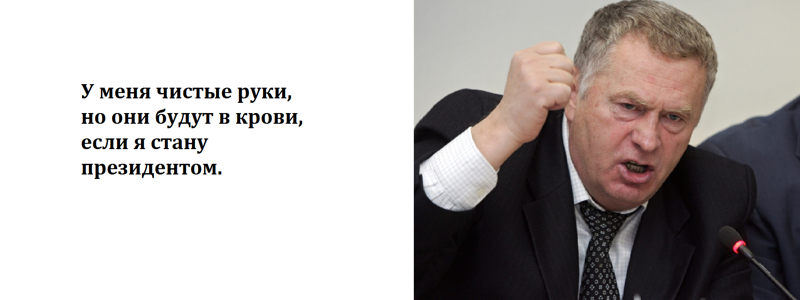 Речи одного известного политика