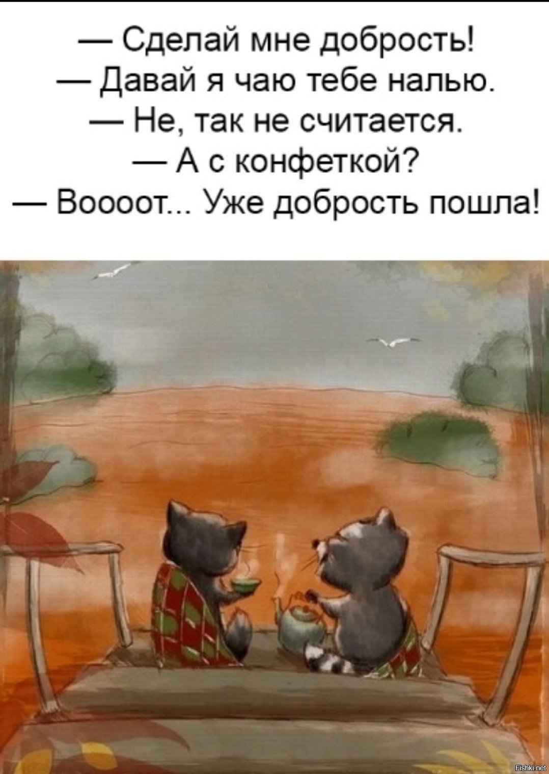 Сделай мне добрость