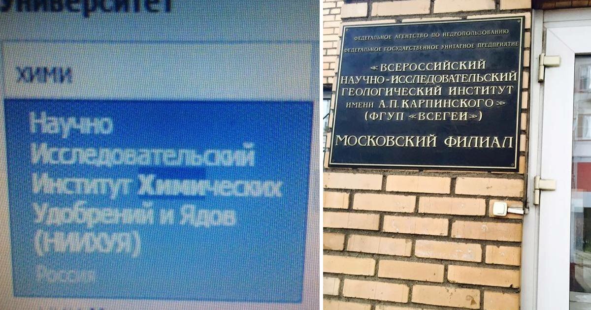 Нии расшифровка. Смешные аббревиатуры вузов. Смешные аббревиатуры организаций. Нелепые аббревиатуры. Смешные аббревиатуры в России.