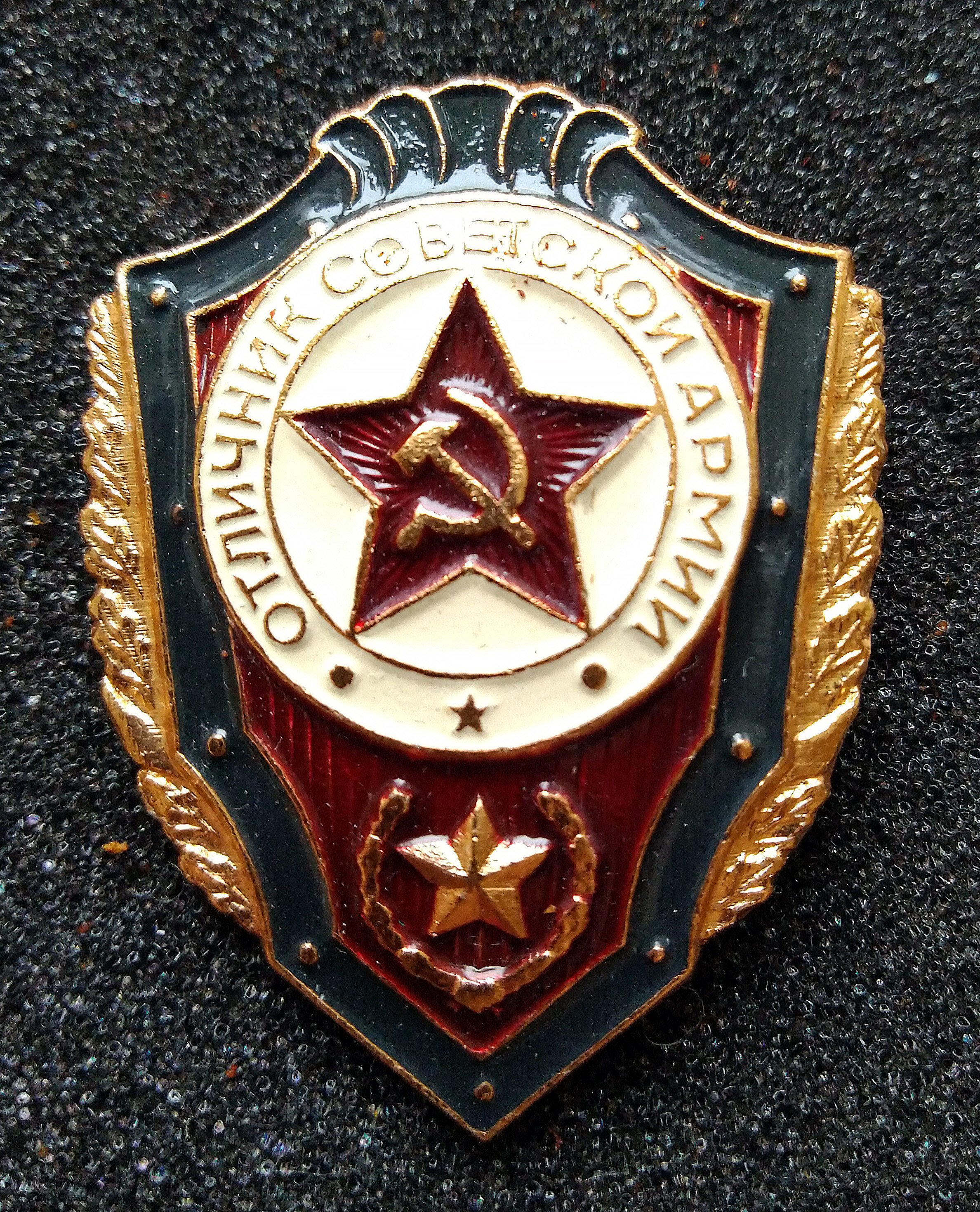 Знак отличник Советской армии