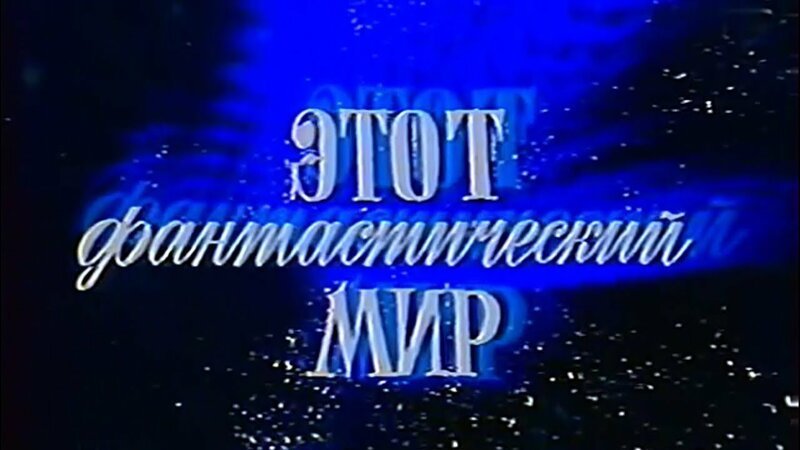 телеальманах «Этот фантастический мир». 1981 год