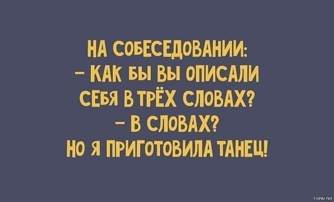 Опиши себя в двух словах привыкнуть можно картинки