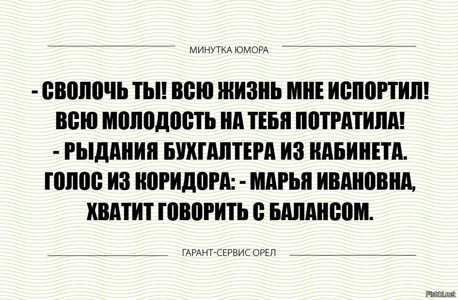 У хорошего бухгалтера не сходится только юбка картинка