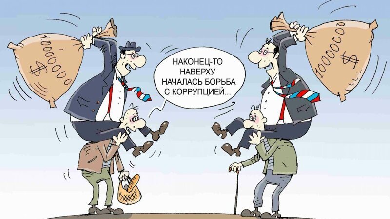 Коррупция . Смешные картинки