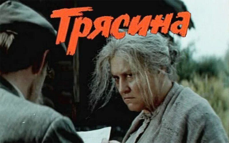 Нетипичная история фильма "Трясина"