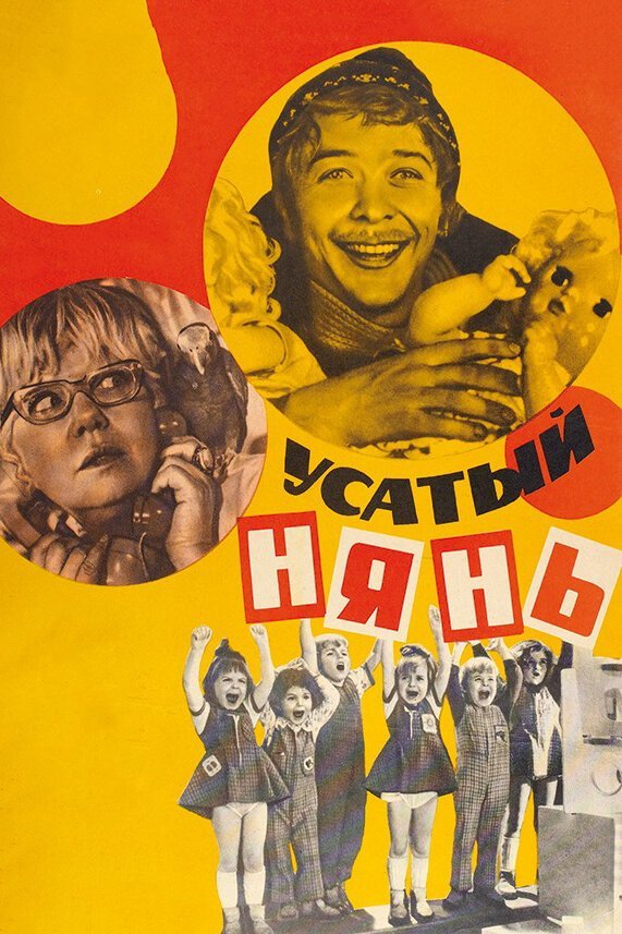 5. Усатый нянь (киностудия им. М. Горького, 1978 г.).